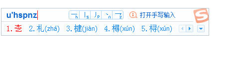 搜狗全拼输入法生僻字怎么打 搜狗输入法u模式讲解