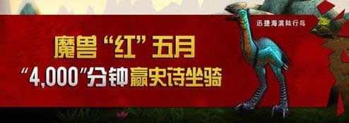 魔兽世界红5月玩家活动 全新拉风坐骑曝光经验攻略